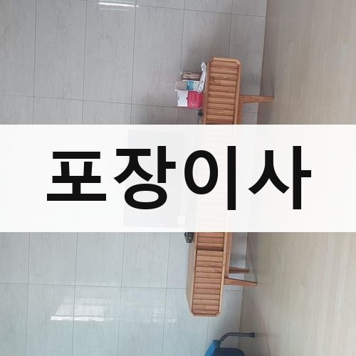사하구 포장이사 포장이사