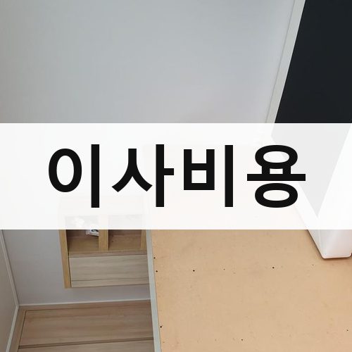 부산 서부·도심 이사비용 반포장이사