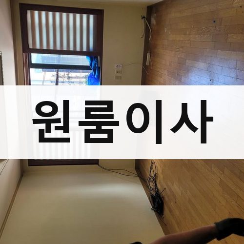 부산 서부·도심 원룸이사 사무실이사