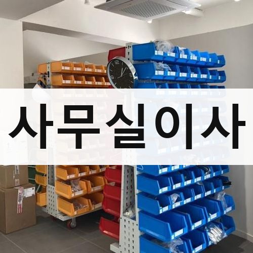 부산 서부·도심 사무실이사 포장이사