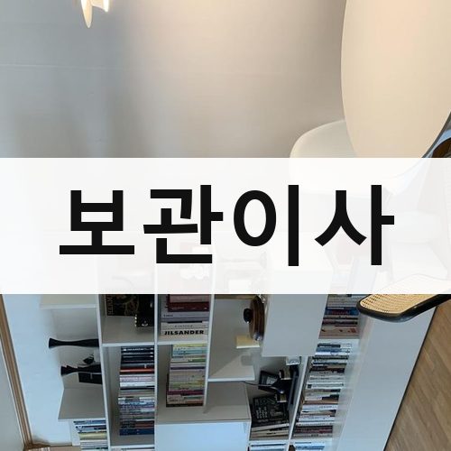 부산 서부·도심 보관이사 포장이사