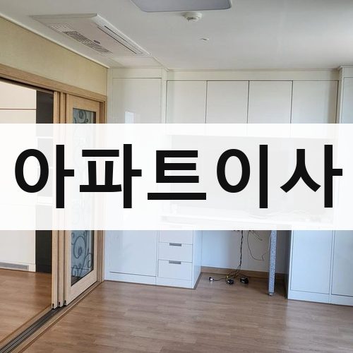 부산 서부·도심 아파트이사 포장이사